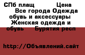 СПб плащ Inciti › Цена ­ 500 - Все города Одежда, обувь и аксессуары » Женская одежда и обувь   . Бурятия респ.